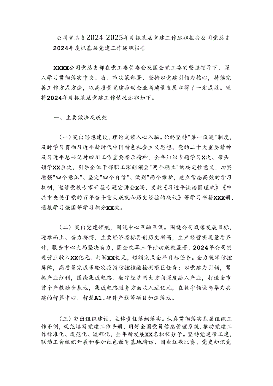 公司党总支2024-2025年度抓基层党建工作述职报告.docx_第1页