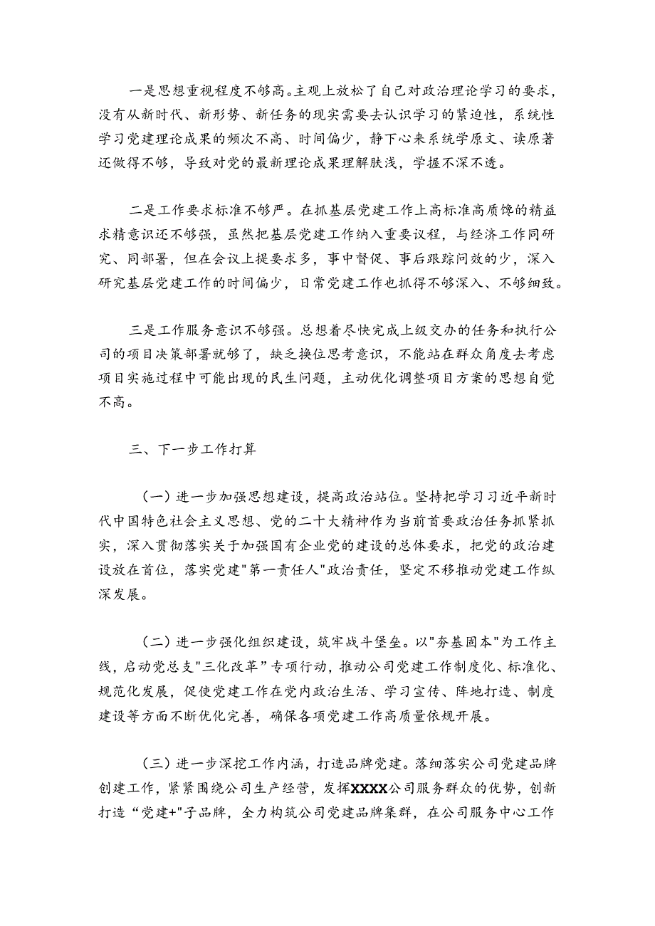 公司党总支2024-2025年度抓基层党建工作述职报告.docx_第3页