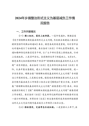 2024年乡镇整治形式主义为基层减负工作情况报告.docx