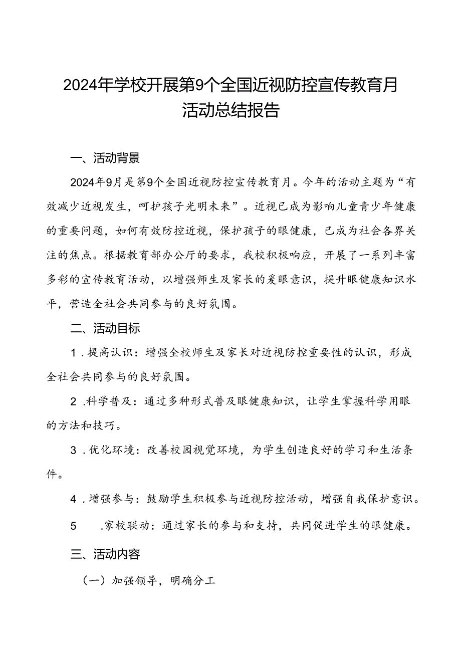 2024年学校开展近视防控宣传教育月活动的工作总结八篇.docx_第1页