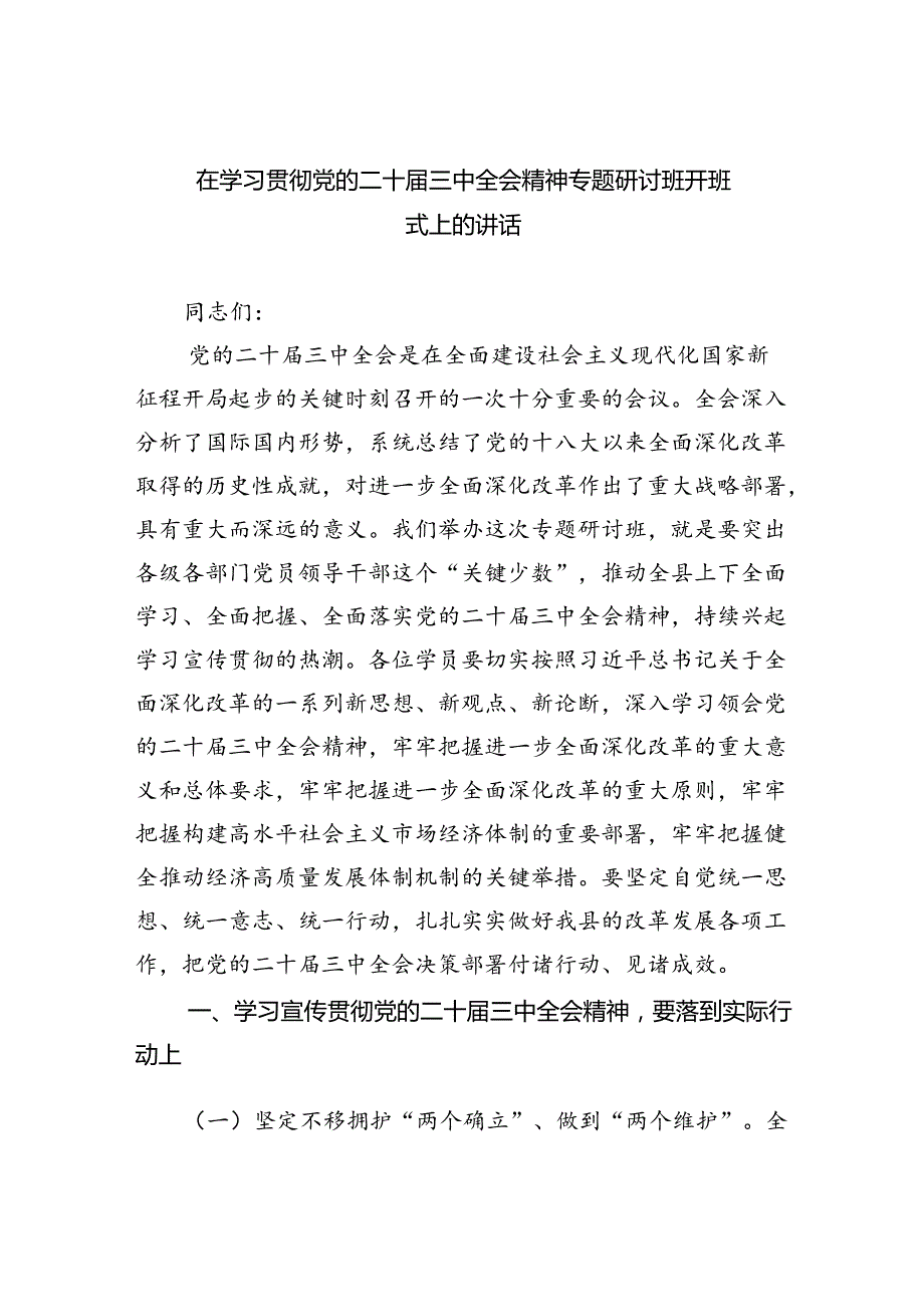 （7篇）在学习贯彻党的二十届三中全会精神专题研讨班开班式上的讲话范文.docx_第1页