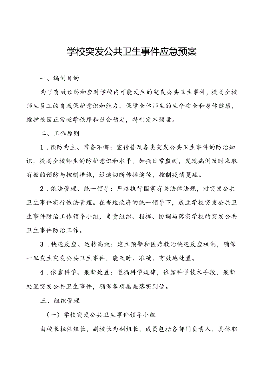 学校2024年关于卫生防疫突发公共卫生事件应急预案.docx_第1页