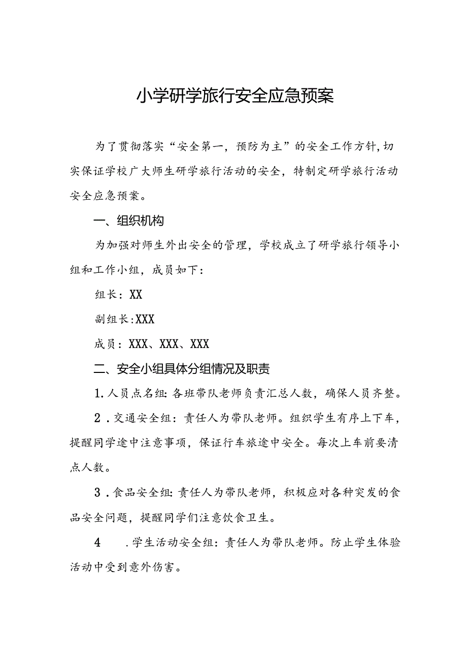 小学研学旅行安全应急预案.docx_第1页