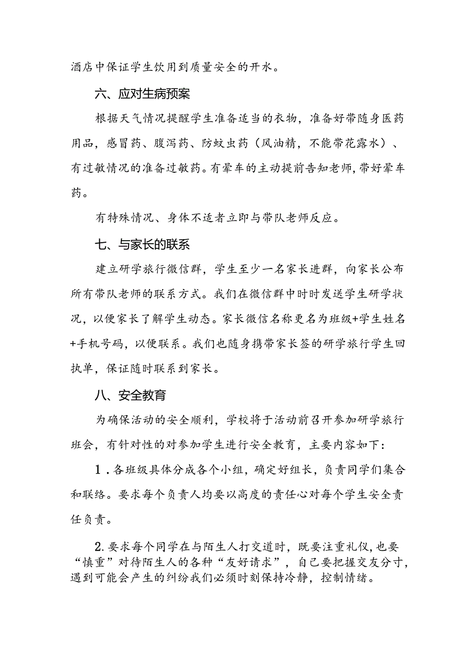 小学研学旅行安全应急预案.docx_第3页