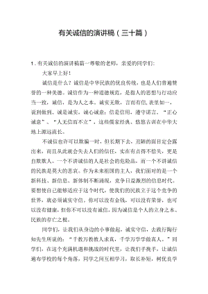 有关诚信的演讲稿（三十篇）.docx