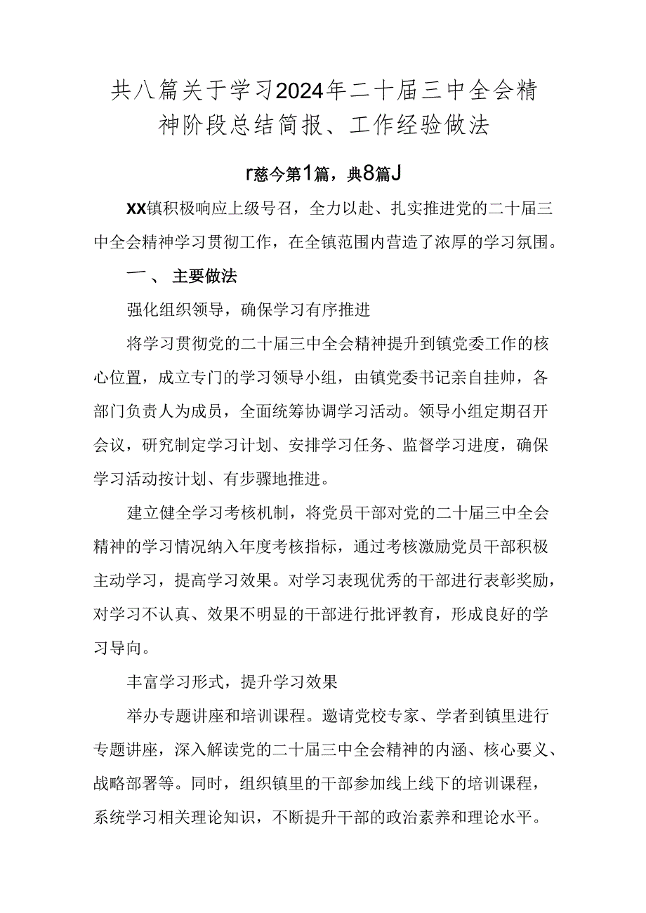 共八篇关于学习2024年二十届三中全会精神阶段总结简报、工作经验做法.docx_第1页