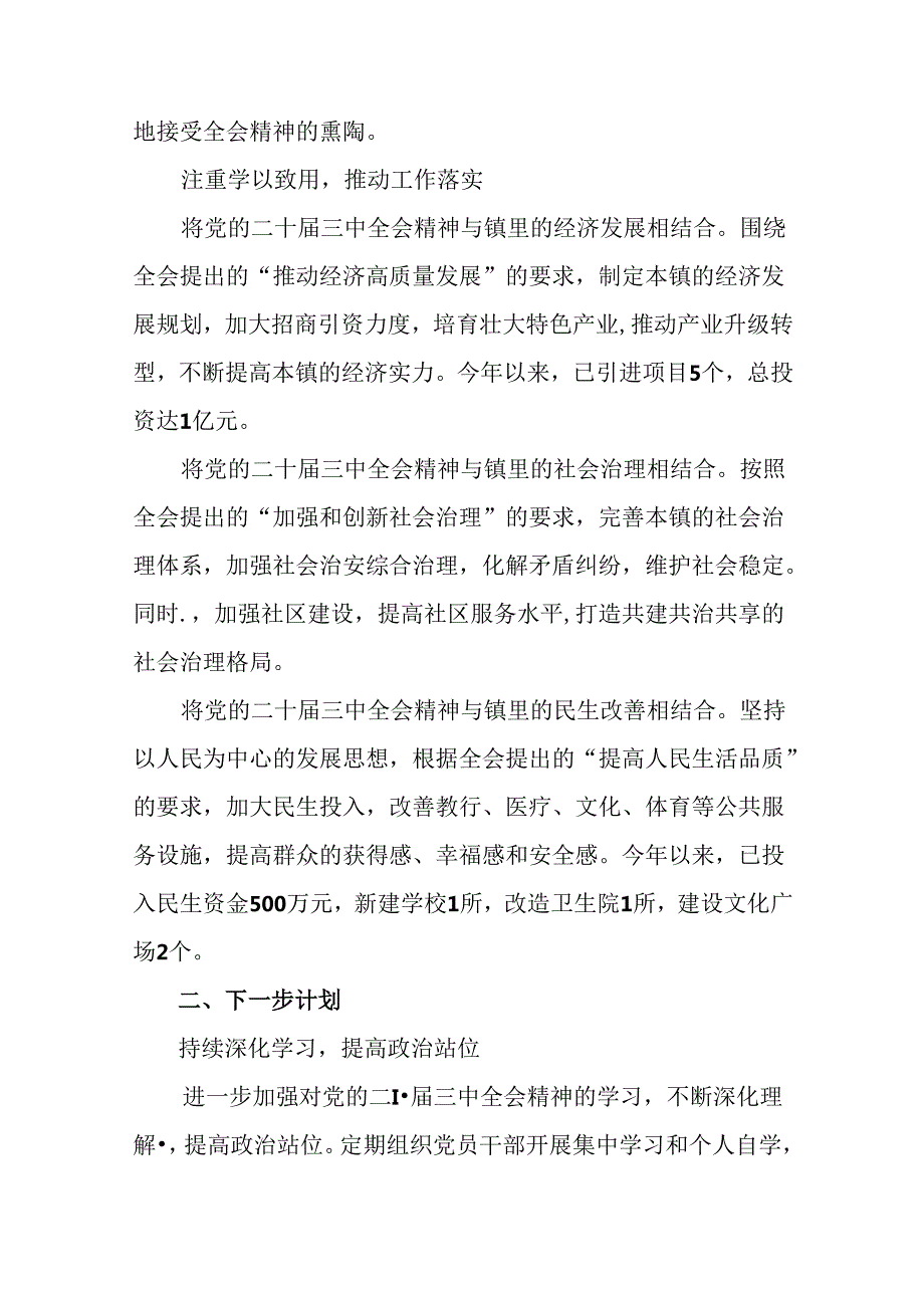 共八篇关于学习2024年二十届三中全会精神阶段总结简报、工作经验做法.docx_第3页