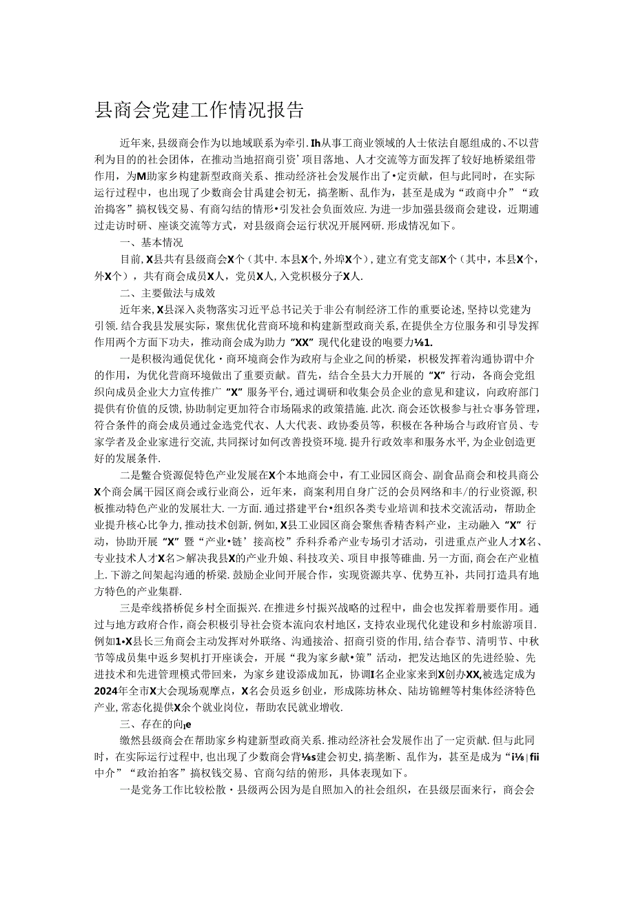 县商会党建工作情况报告.docx_第1页