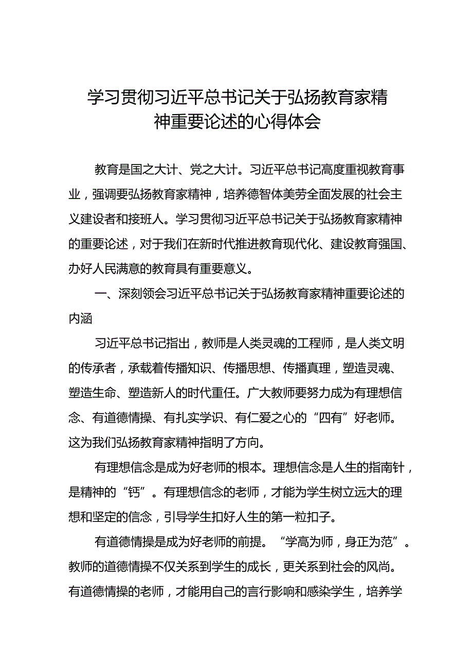 六篇校长关于弘扬教育家精神的心得体会.docx_第1页