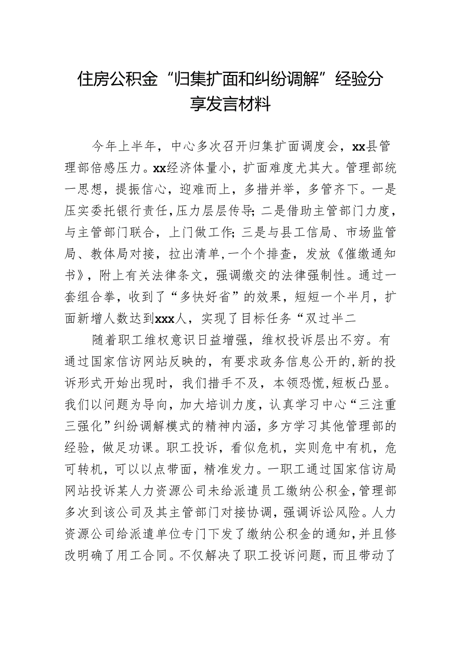 住房公积金“归集扩面和纠纷调解”经验分享发言材料.docx_第1页