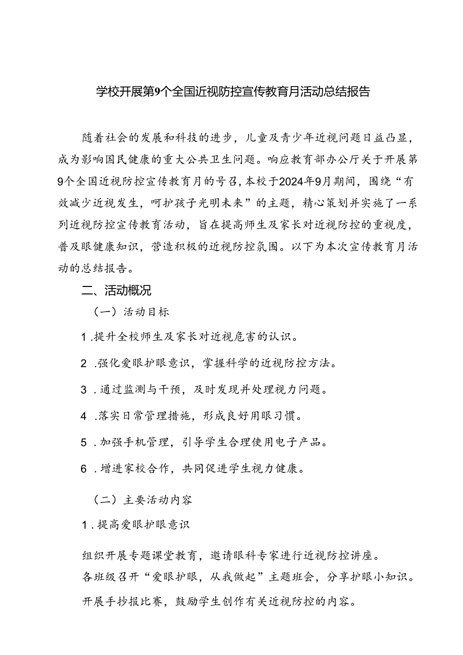 (八篇)学校开展第9个全国近视防控宣传教育月活动总结报告通用精选.docx_第1页