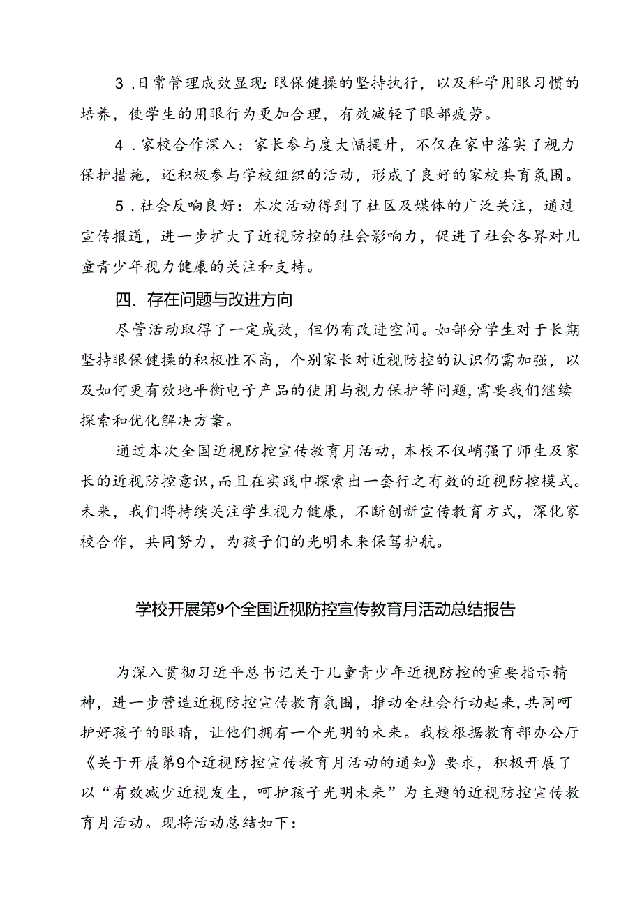 (八篇)学校开展第9个全国近视防控宣传教育月活动总结报告通用精选.docx_第3页