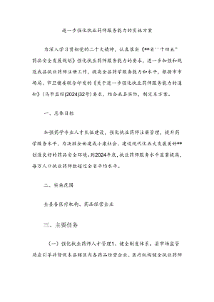 进一步强化执业药师服务能力的实施方案.docx