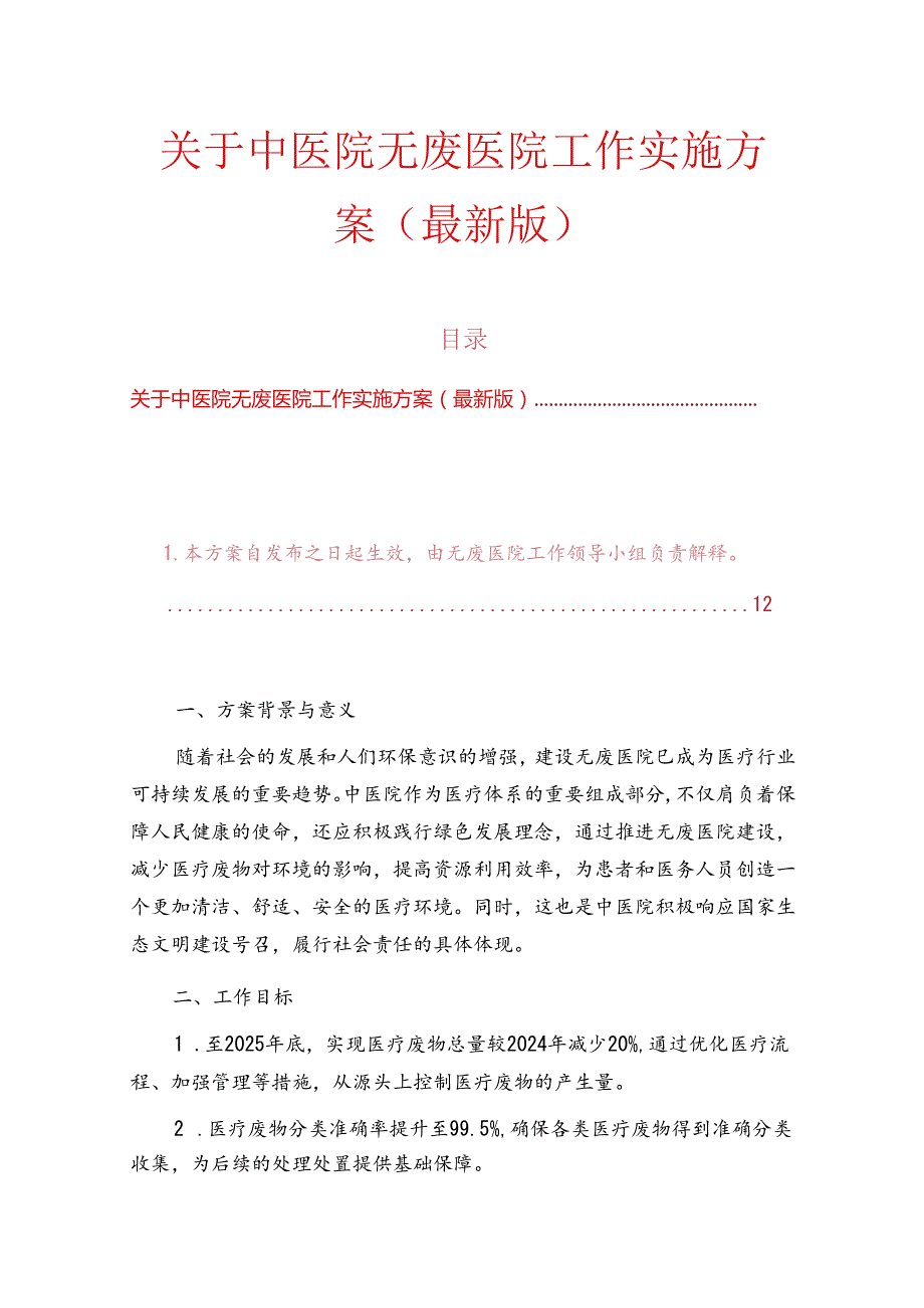 关于中医院无废医院工作实施方案（最新版）.docx_第1页