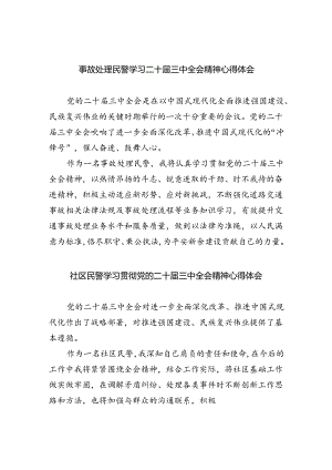 （9篇）事故处理民警学习二十届三中全会精神心得体会范文.docx