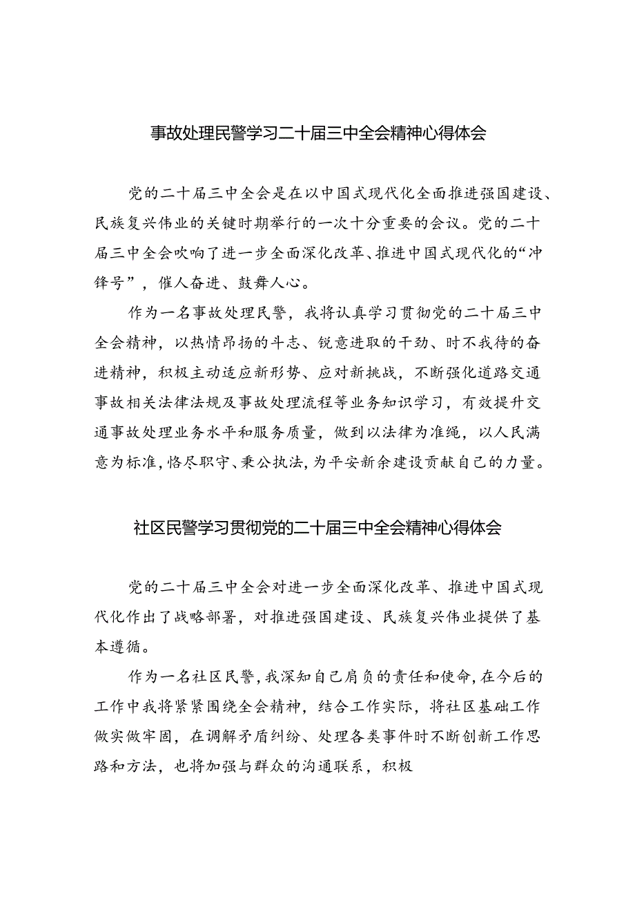 （9篇）事故处理民警学习二十届三中全会精神心得体会范文.docx_第1页