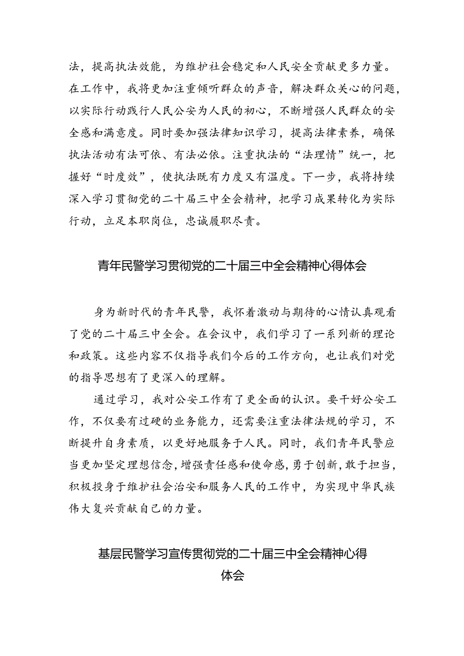 （9篇）事故处理民警学习二十届三中全会精神心得体会范文.docx_第3页