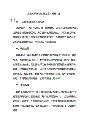 主题教研活动实施方案（精选8篇）.docx