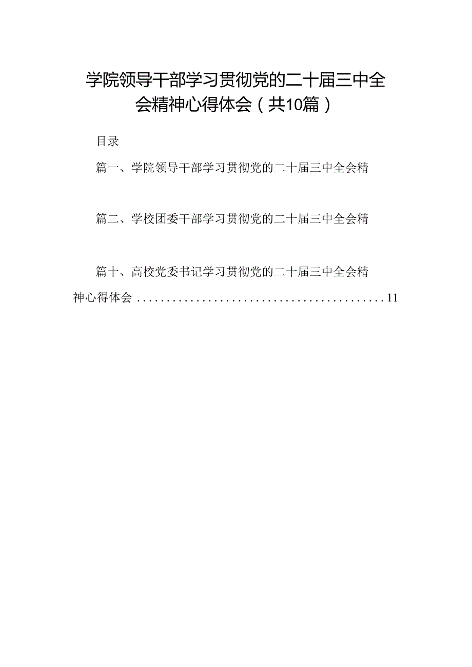 学院领导干部学习贯彻党的二十届三中全会精神心得体会（共10篇）.docx_第1页