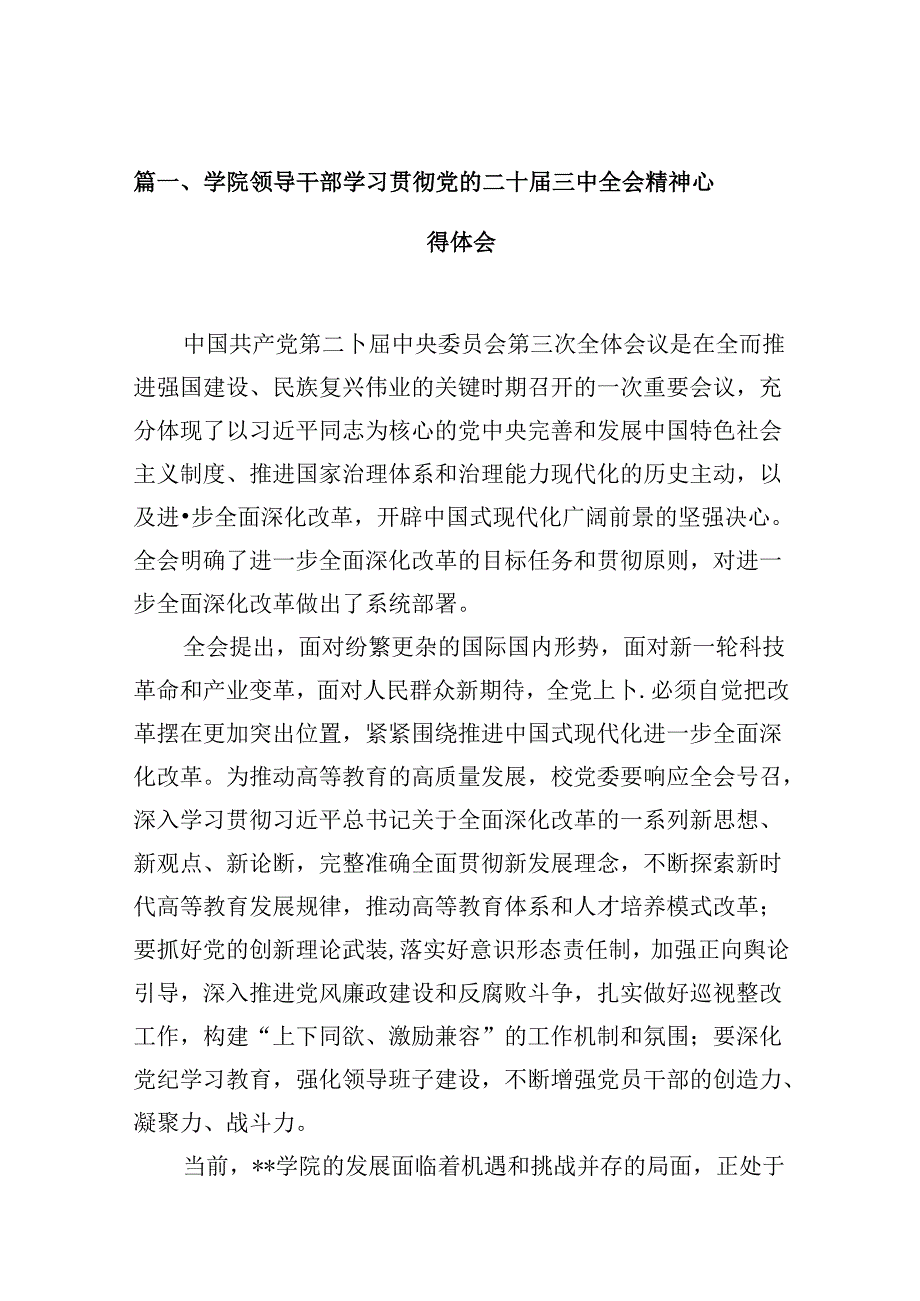 学院领导干部学习贯彻党的二十届三中全会精神心得体会（共10篇）.docx_第2页