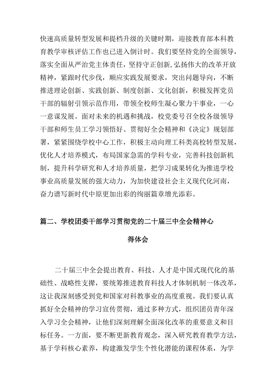 学院领导干部学习贯彻党的二十届三中全会精神心得体会（共10篇）.docx_第3页