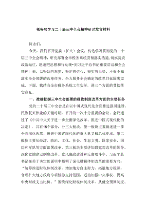 （9篇）税务局学习二十届三中全会精神研讨发言材料（最新版）.docx