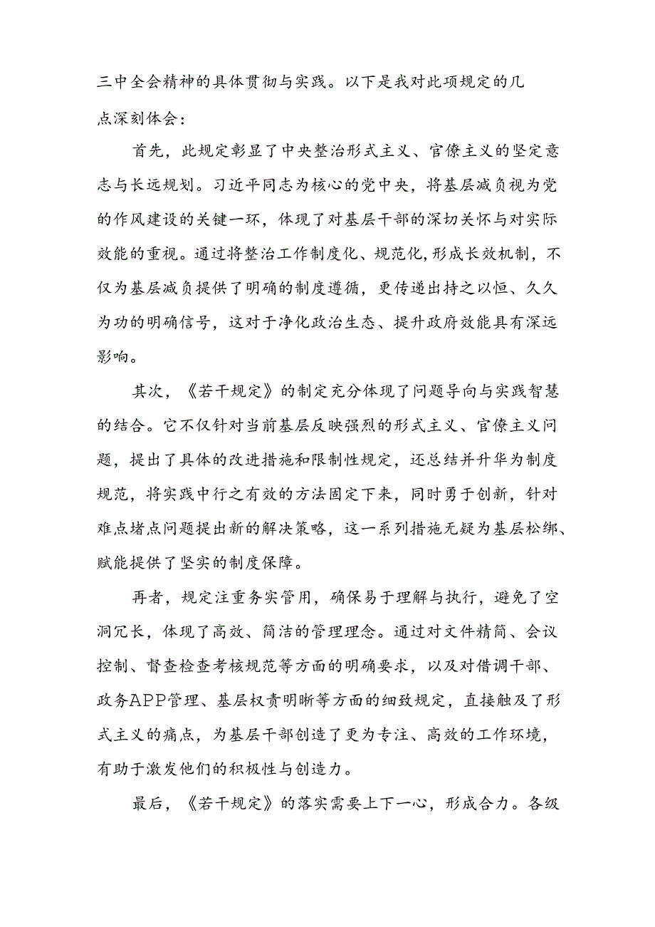 《整治形式主义为基层减负若干规定》心得体会(15篇).docx_第3页