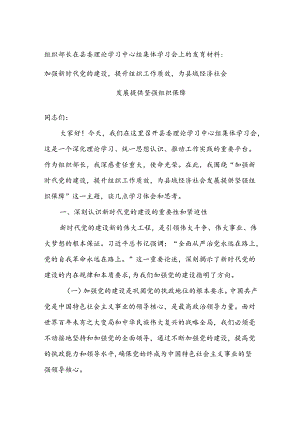 组织部长在县委理论学习中心组集体学习会上的发言材料：加强新时代党的建设提升组织工作质效为县域经济社会发展提供坚强组织保障.docx