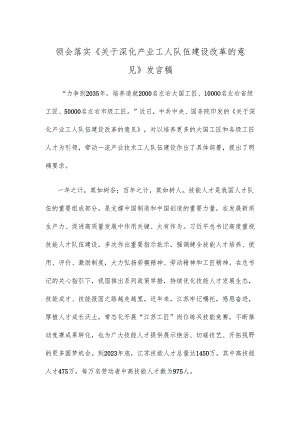 领会落实《关于深化产业工人队伍建设改革的意见》发言稿.docx