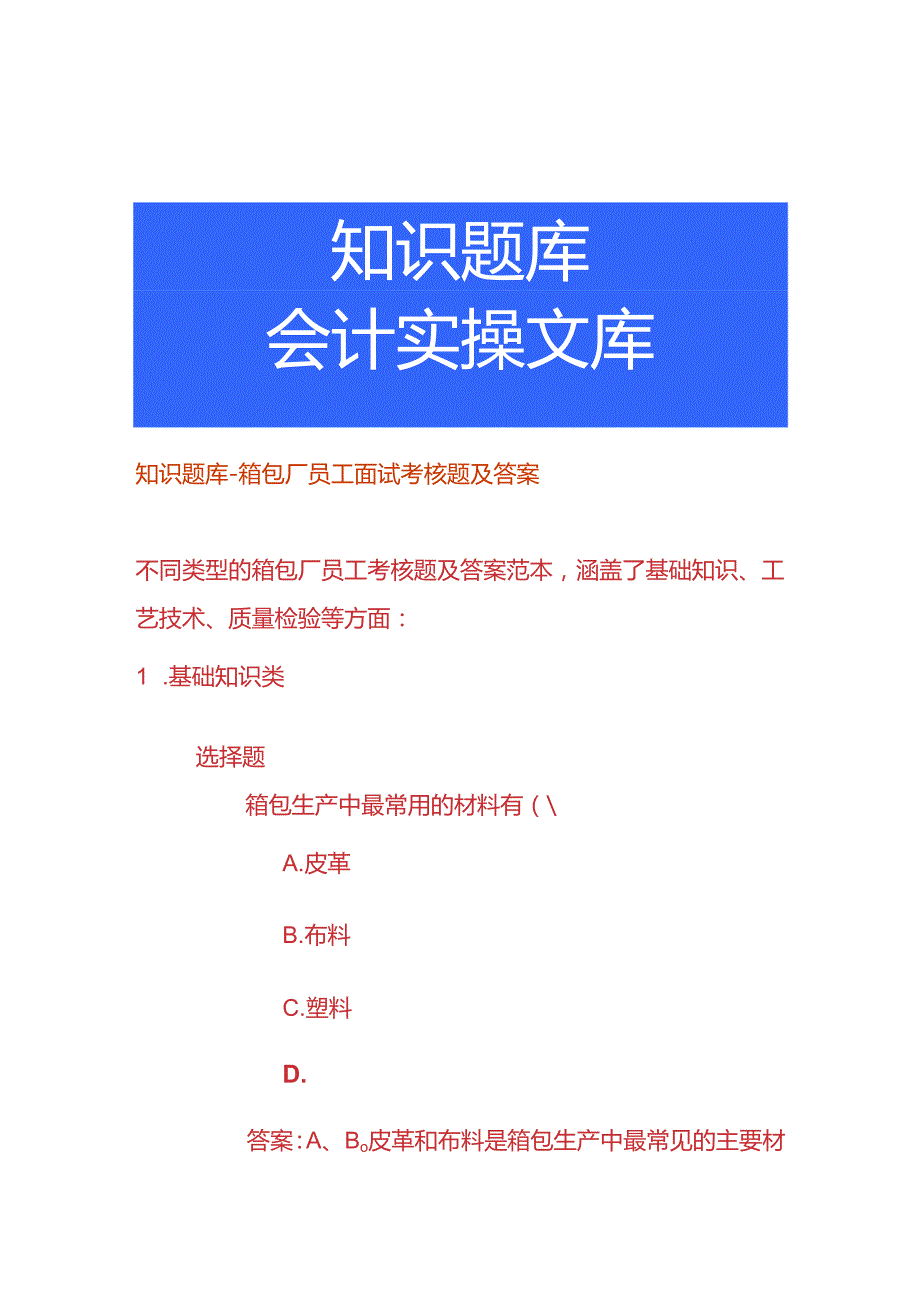 知识题库-箱包厂员工面试考核题及答案.docx_第1页