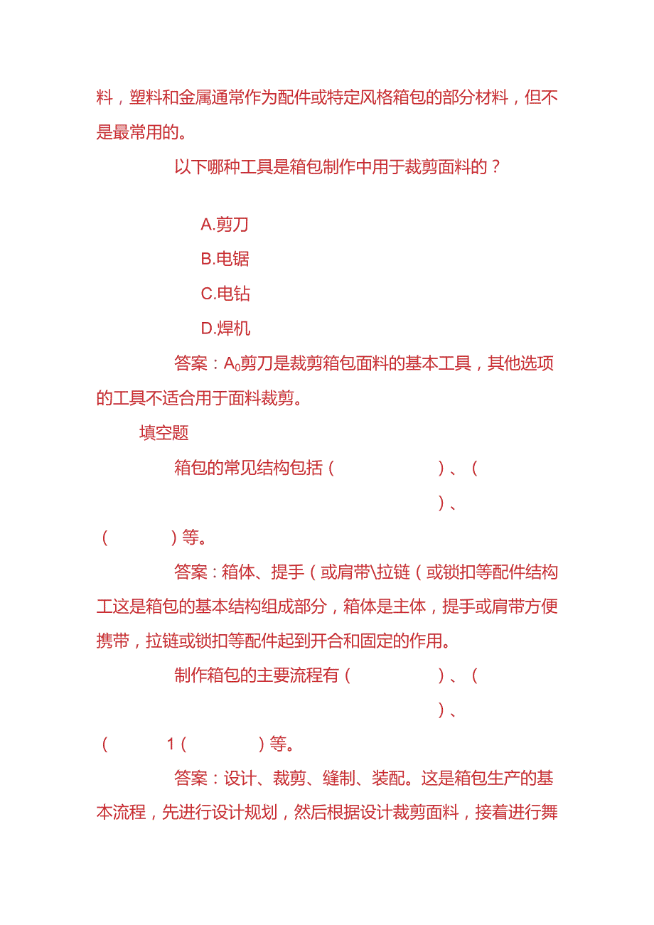 知识题库-箱包厂员工面试考核题及答案.docx_第2页