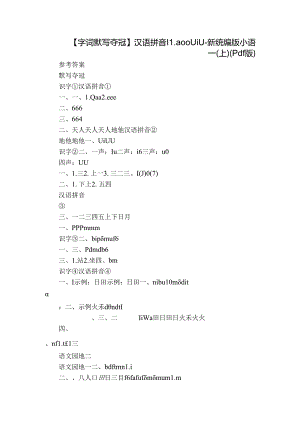 【字词默写夺冠】汉语拼音 11 ao ou iu-新统编版小语一(上)（pdf版）.docx