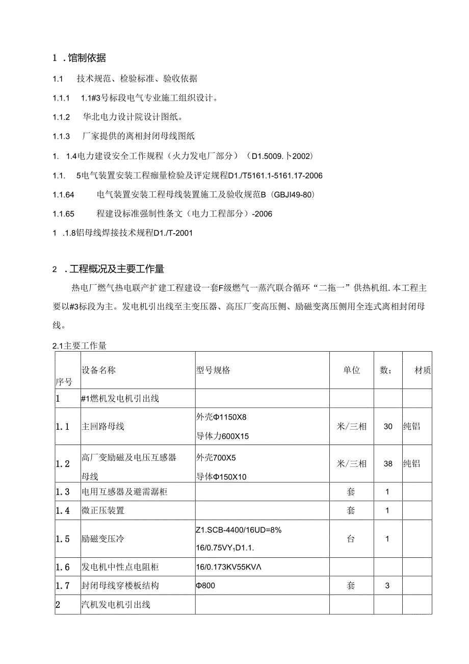 热电厂燃气热电联产扩建工程建设一套 F级燃气－蒸汽联合循环“二拖一”供热机组设计方案.docx_第1页