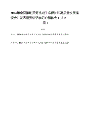 2024年全面推动黄河流域生态保护和高质量发展座谈会并发表重要讲话学习心得体会（合计15份）.docx