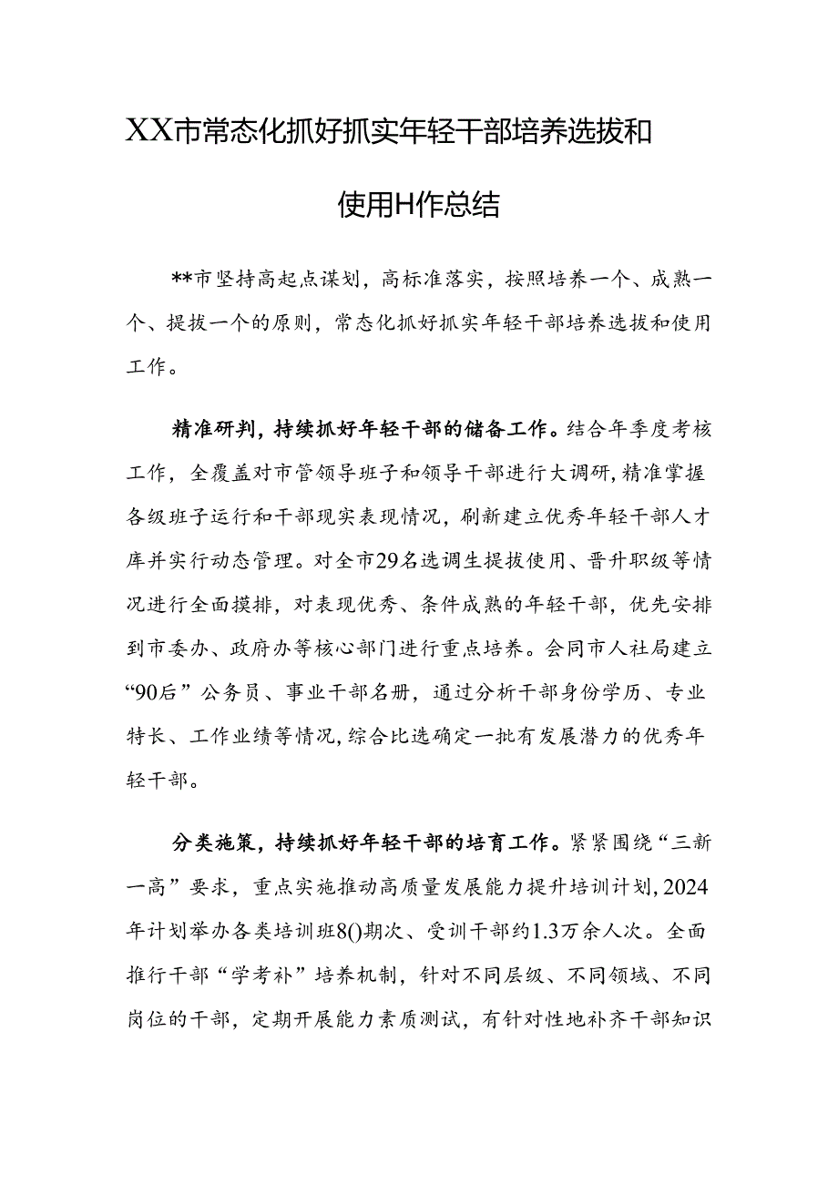 XX市常态化抓好抓实年轻干部培养选拔和使用工作总结.docx_第1页