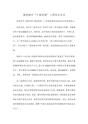 端稳端牢“中国饭碗”心得体会发言.docx