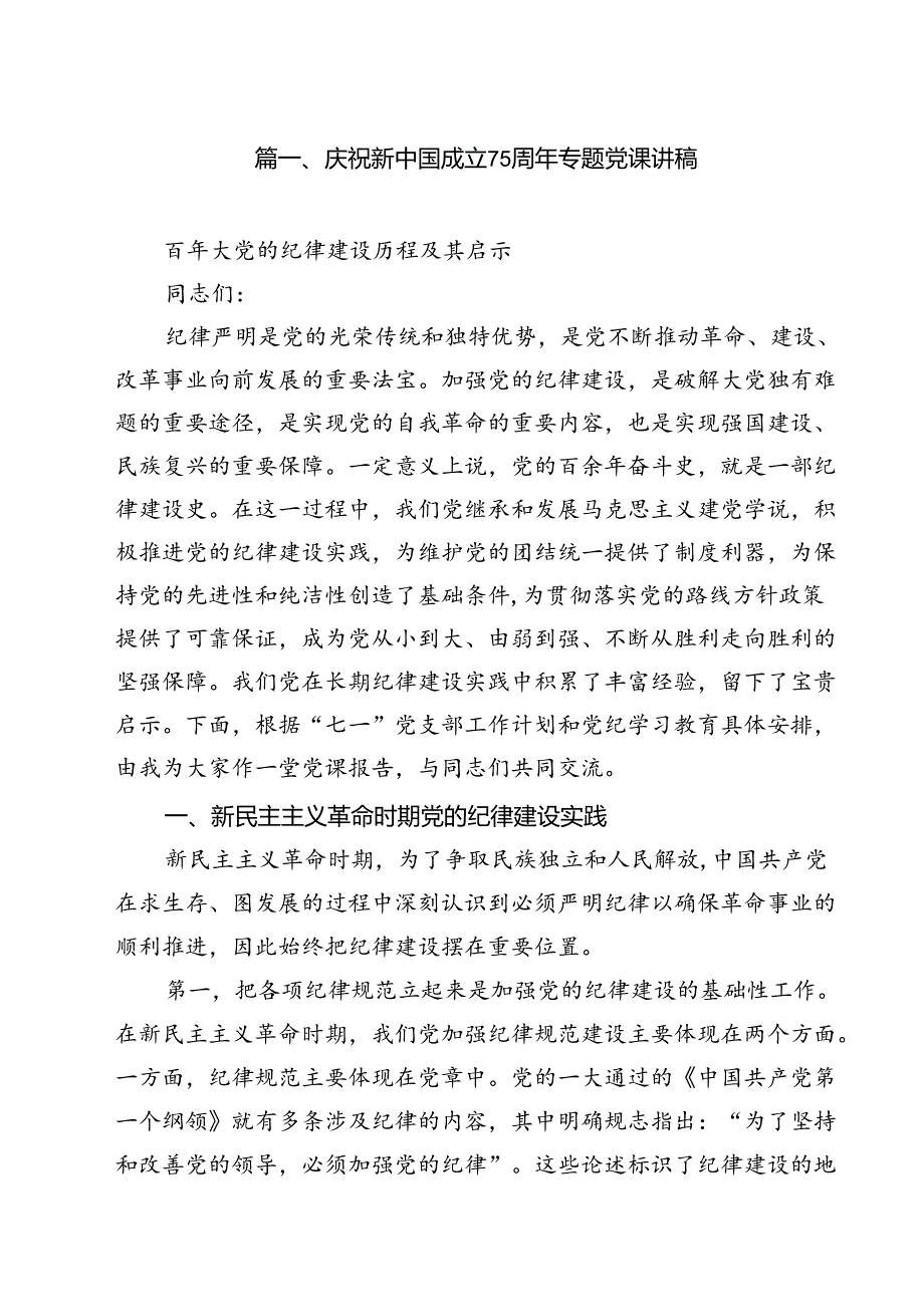 （15篇）庆祝新中国成立75周年专题党课讲稿汇编.docx_第2页