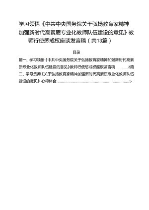 学习领悟《中共中央国务院关于弘扬教育家精神加强新时代高素质专业化教师队伍建设的意见》教师行使惩戒权座谈发言稿13篇（最新版）.docx