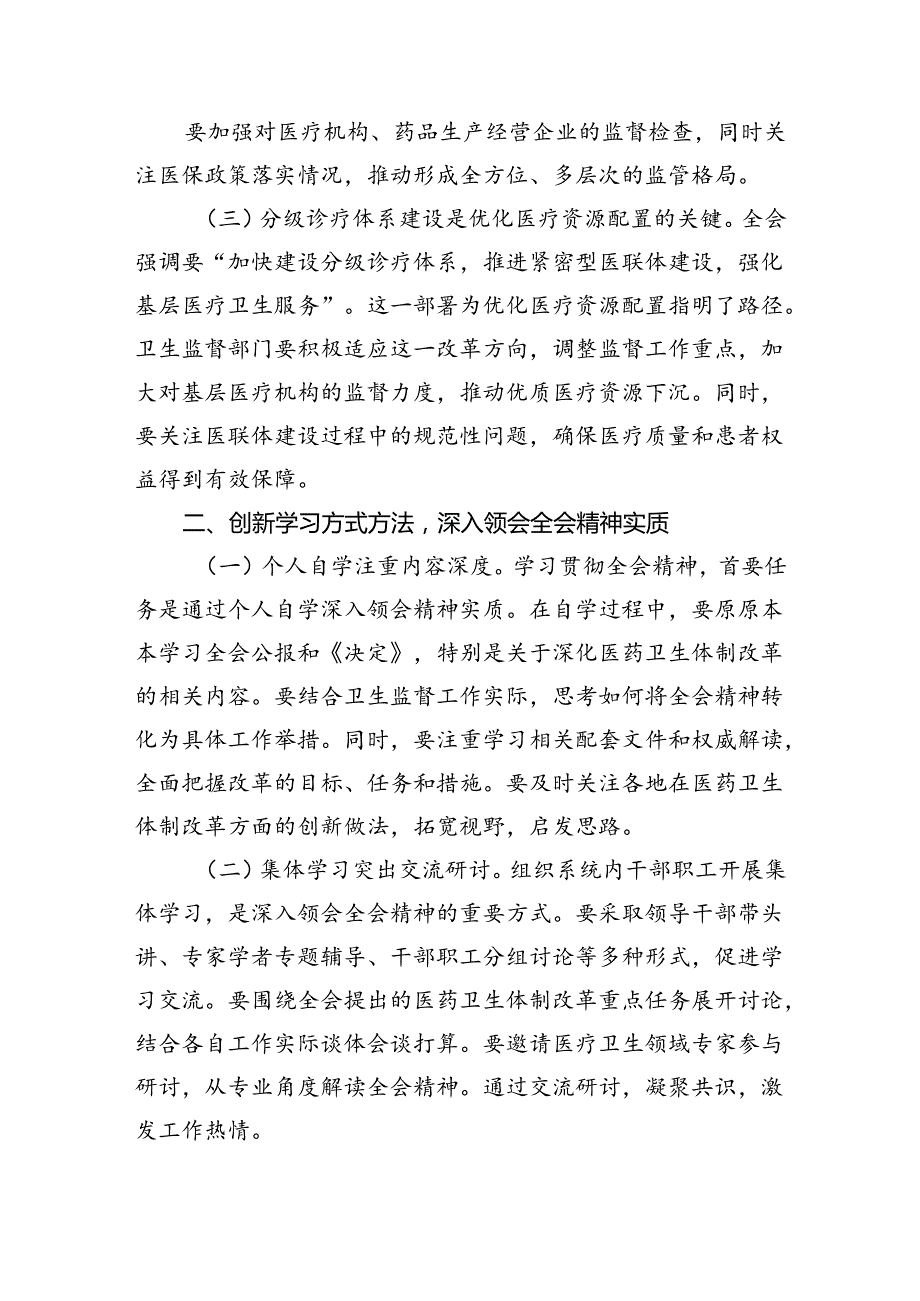 医院领导干部医务工作者学习二十届三中全会心得体会研讨发言优选四篇.docx_第2页