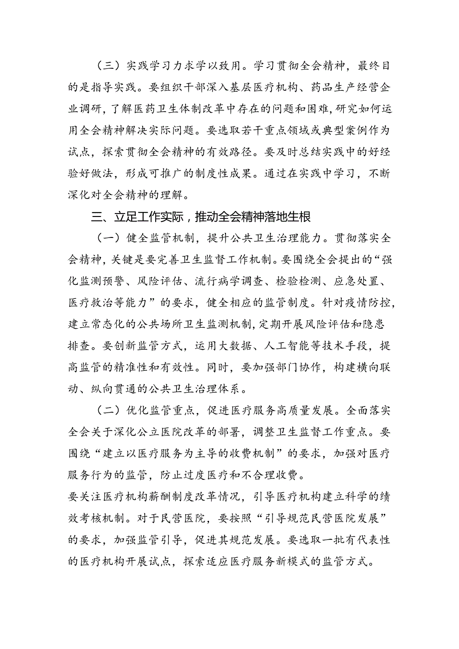 医院领导干部医务工作者学习二十届三中全会心得体会研讨发言优选四篇.docx_第3页