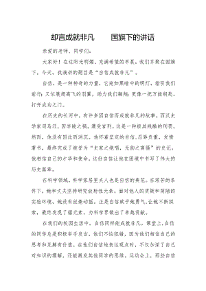 自信成就非凡——国旗下的讲话.docx