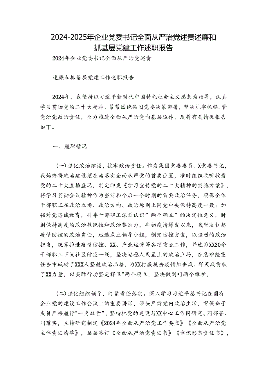 2024-2025年企业党委书记全面从严治党述责述廉和抓基层党建工作述职报告.docx_第1页