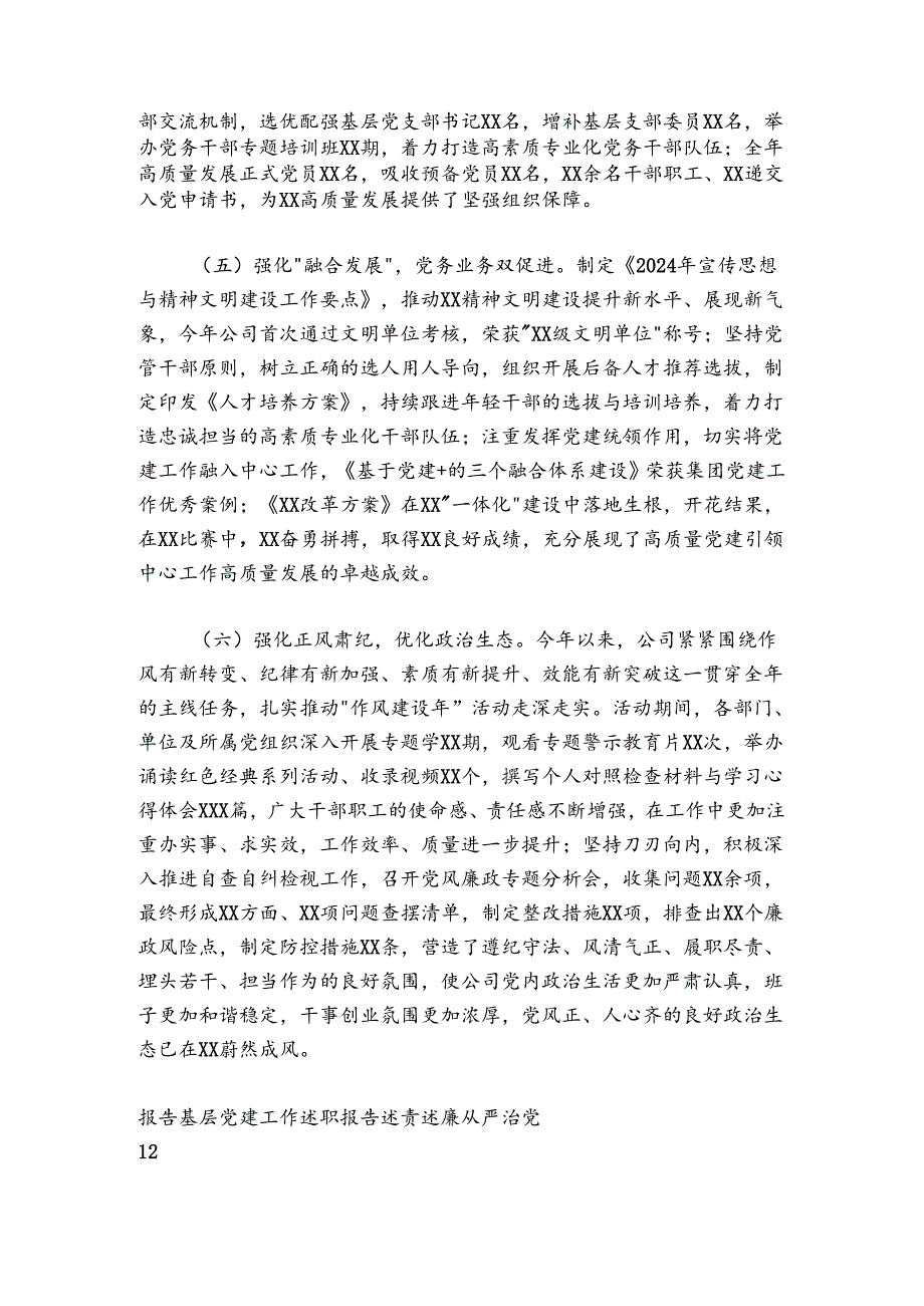 2024-2025年企业党委书记全面从严治党述责述廉和抓基层党建工作述职报告.docx_第3页