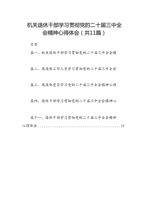 （11篇）机关退休干部学习贯彻党的二十届三中全会精神心得体会专题资料.docx