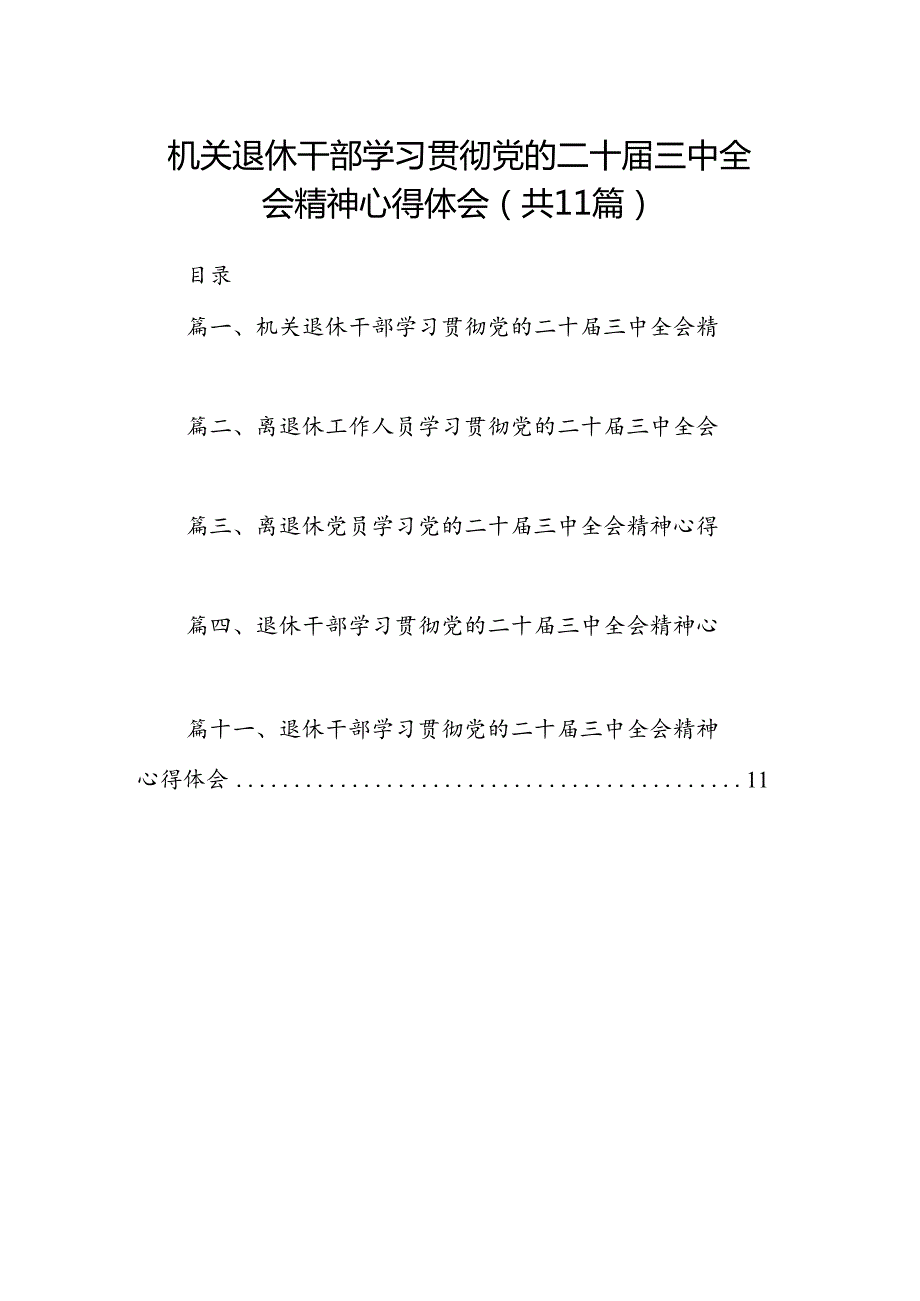 （11篇）机关退休干部学习贯彻党的二十届三中全会精神心得体会专题资料.docx_第1页