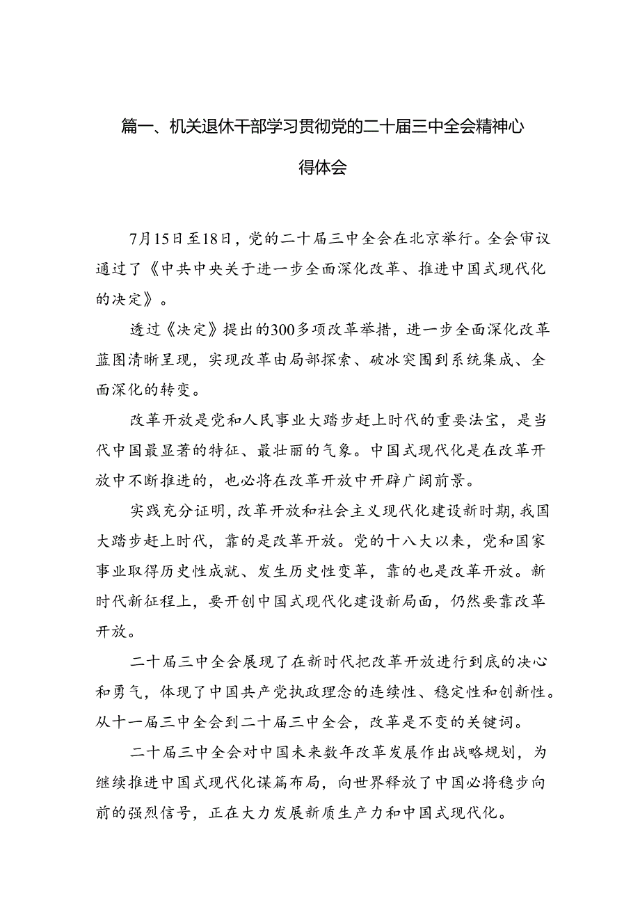 （11篇）机关退休干部学习贯彻党的二十届三中全会精神心得体会专题资料.docx_第2页