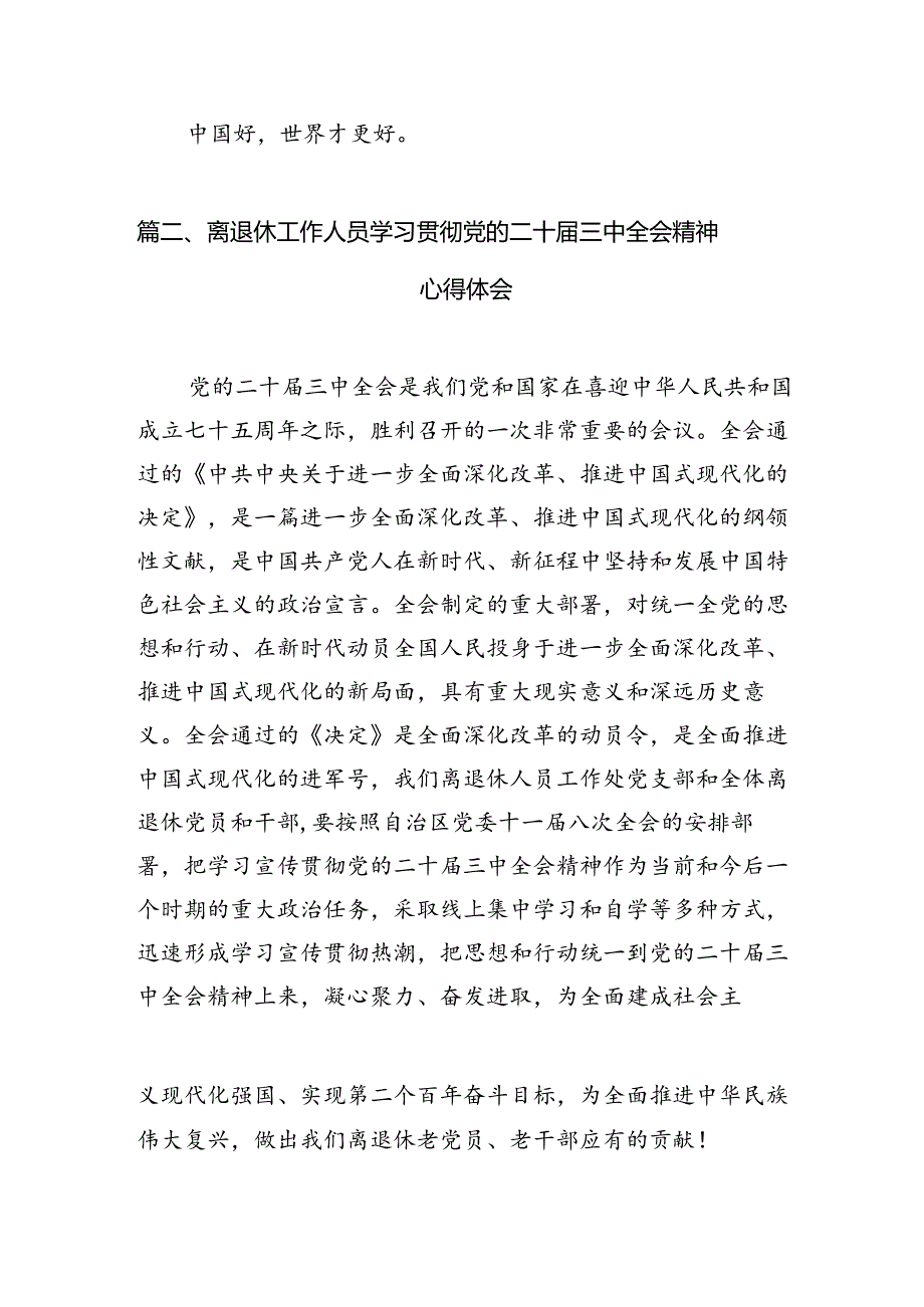 （11篇）机关退休干部学习贯彻党的二十届三中全会精神心得体会专题资料.docx_第3页