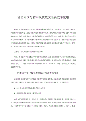 群文阅读与初中现代散文名篇教学策略.docx