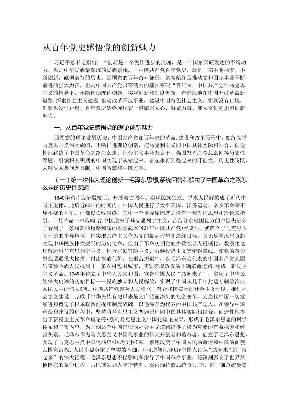 从百年党史感悟党的创新魅力.docx_第1页