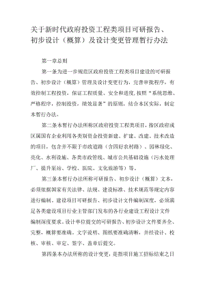 关于新时代政府投资工程类项目可研报告、初步设计（概算）及设计变更管理暂行办法.docx